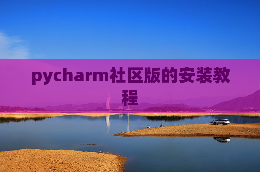 pycharm社区版的安装教程